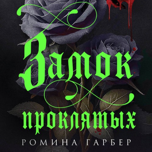 Аудиокнига Замок проклятых
