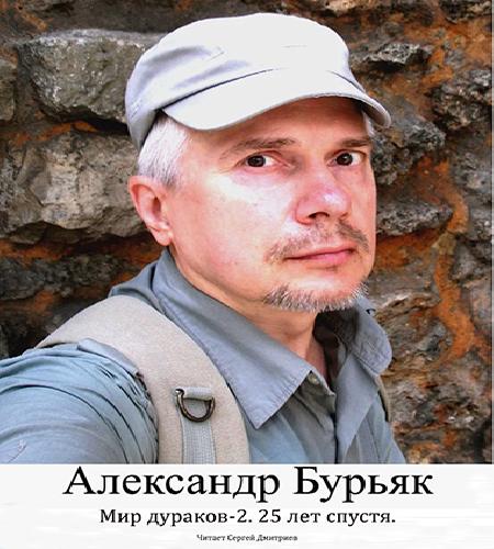 Аудиокнига Мир дураков 2. 25 лет спустя