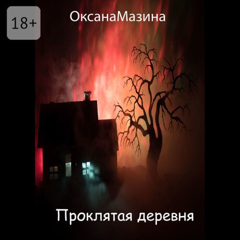 Аудиокнига Проклятая деревня