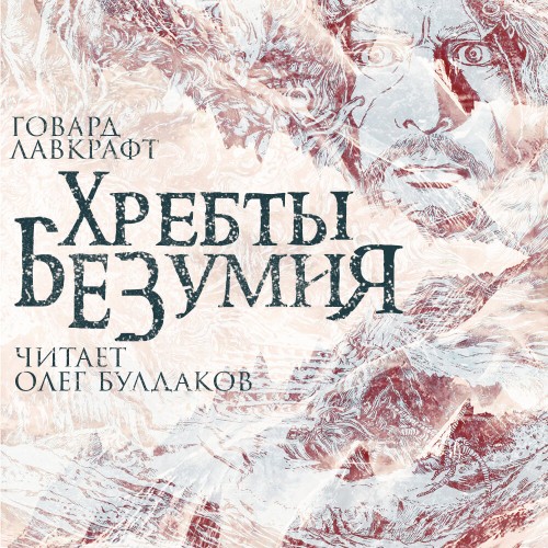 Аудиокнига Хребты безумия