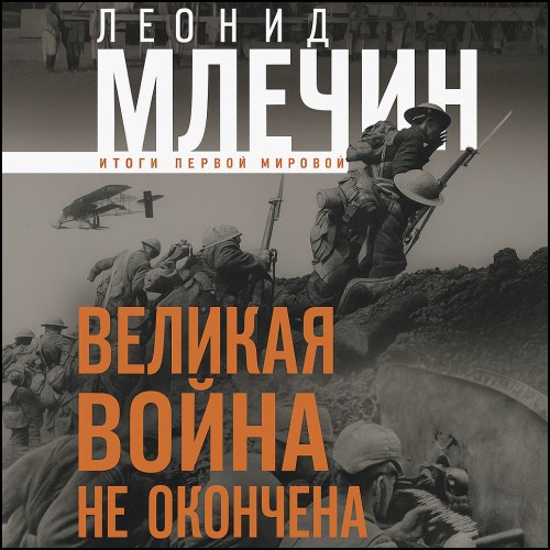 Аудиокнига Великая война не окончена. Итоги Первой Мировой