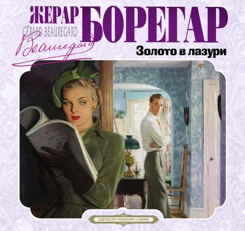 Аудиокнига Золото в лазури