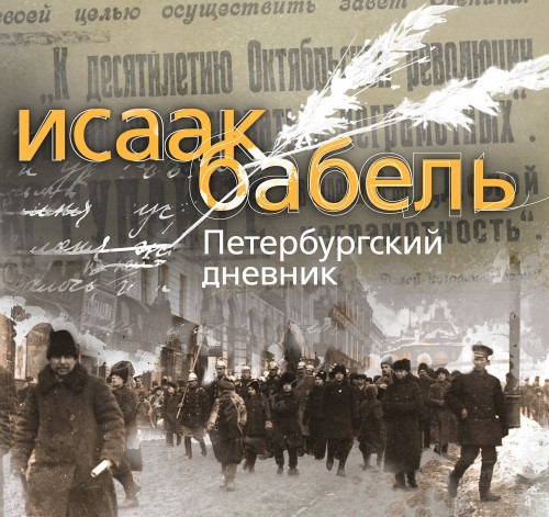 Петербургский дневник