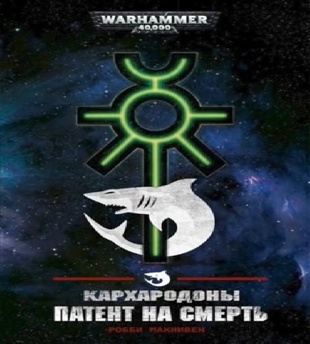 Аудиокнига Warhammer 40000Кархародоны Патент на смерть