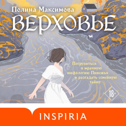 Аудиокнига Верховье