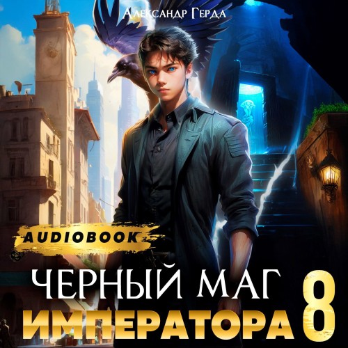 Черный Маг Императора 08