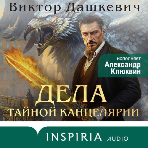 Аудиокнига Расследования графа Аверина 7, Дела Тайной канцелярии