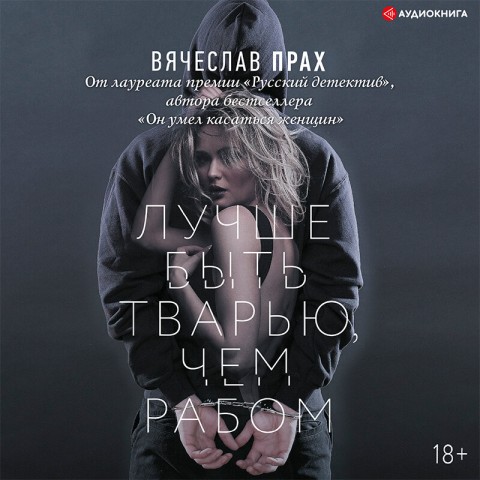 Аудиокнига Лучше быть тварью, чем рабом