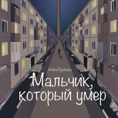 Аудиокнига Мальчик, который умер