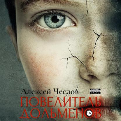 Аудиокнига Повелитель дольменов