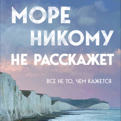 Аудиокнига Море никому не расскажет
