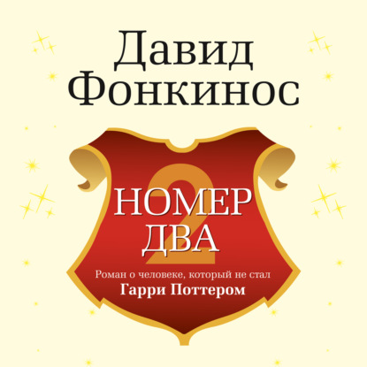 Номер Два. Роман о человеке, который не.