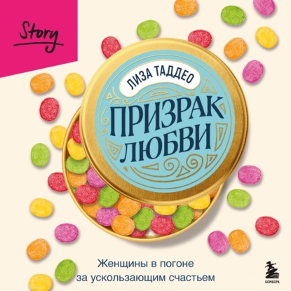 Призрак любви. Женщины в погоне за уско.
