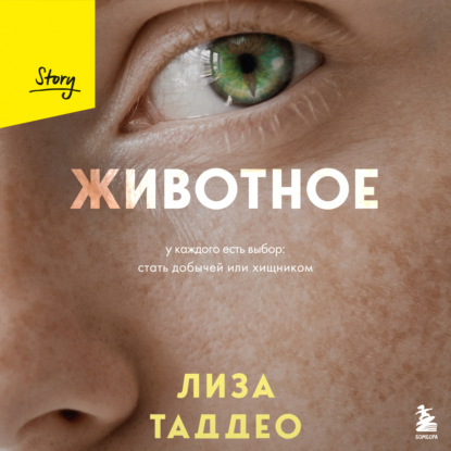 Животное. У каждого есть выбор: стать д.