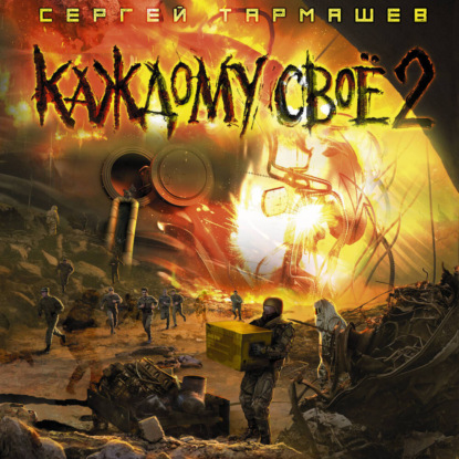 Каждому своё