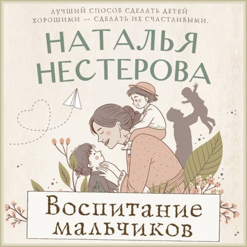 Аудиокнига Воспитание мальчиков