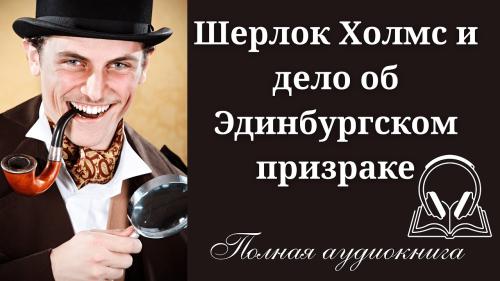 Шерлок Холмс и дело об Эдинбургском при.