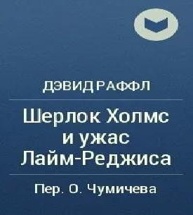Шерлок Холмс и ужас Лайм-Реджиса