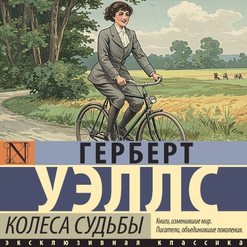 Аудиокнига Колеса судьбы