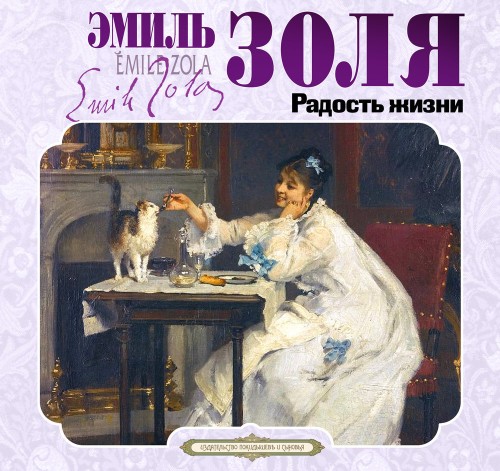 Аудиокнига Радость жизни