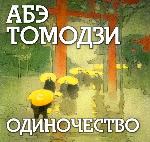Аудиокнига Одиночество