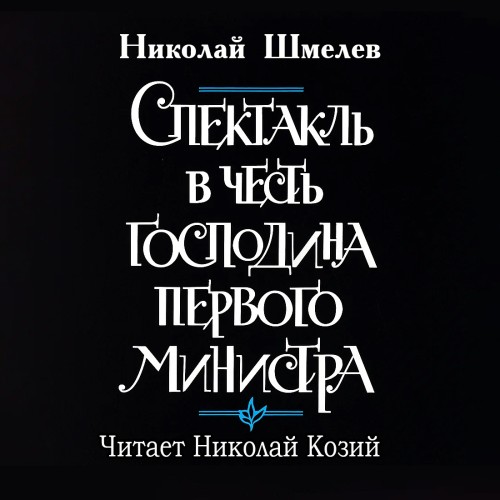 Спектакль в честь господина первого мин.