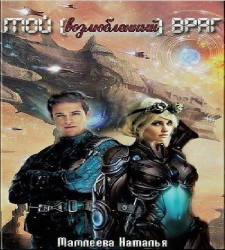Мой возлюбленный враг
