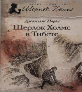 Шерлок Холмс в Тибете (Мандала Шерлока.