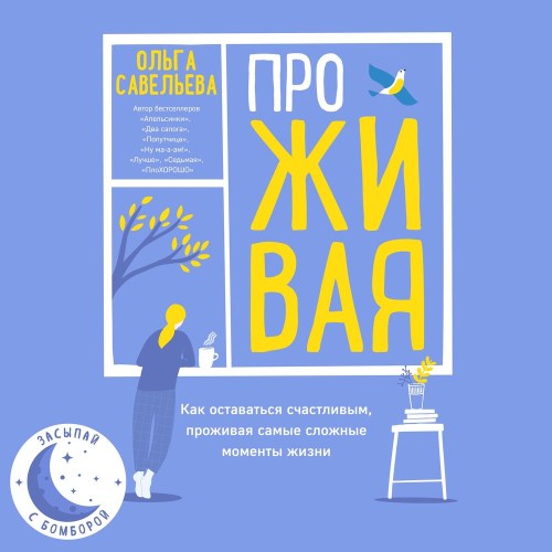 ПроЖИВАЯ. Как оставаться счастливым, пр.