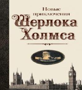 Новые приключения Шерлока Холмса (Сборн.