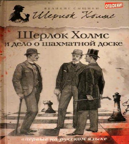 Шерлок Холмс и дело о русской шахматной.