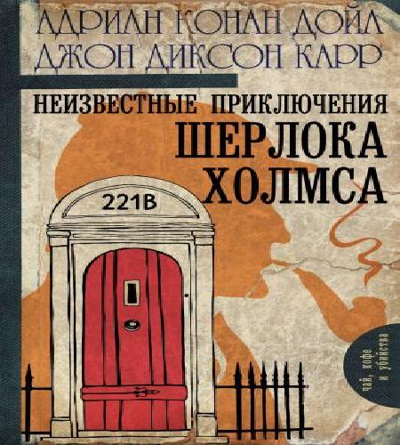 Неизвестные приключения Шерлока Холмса.