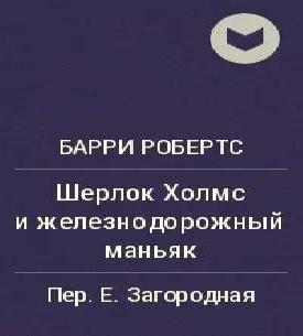 Шерлок Холмс и железнодорожный маньяк