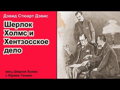 Шерлок Холмс и Хентзонсское дело