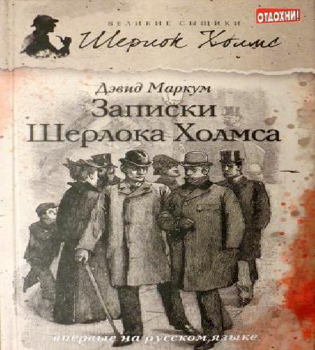 Записки Шерлока Холмса - Сборник