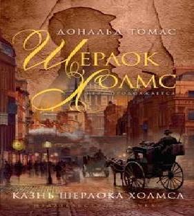 Казнь Шерлока Холмса - Сборник