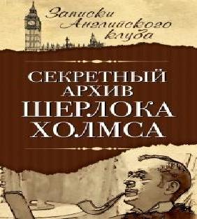 Секретный архив Шерлока Холмса - Сборни.