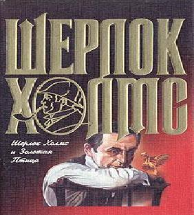 Шерлок Холмс и Золотая Птица