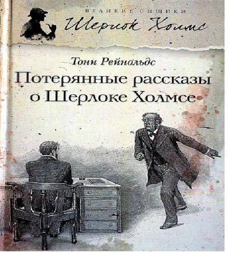 Потерянные рассказы о Шерлоке Холмсе (С.