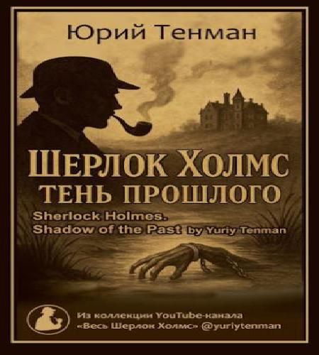 Тень прошлого. Рассказы