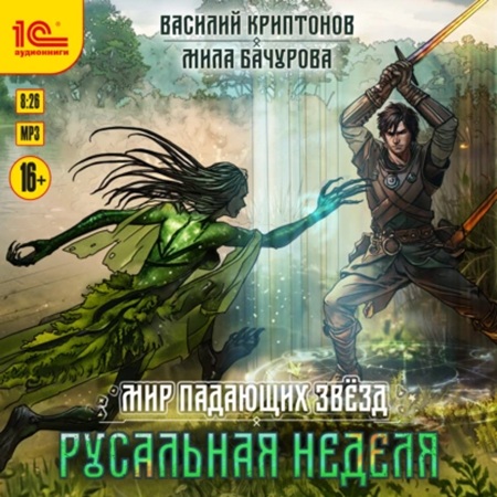 Мир падающих звезд 02. Русальная неделя