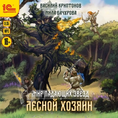Мир падающих звезд 03. Лесной хозяин