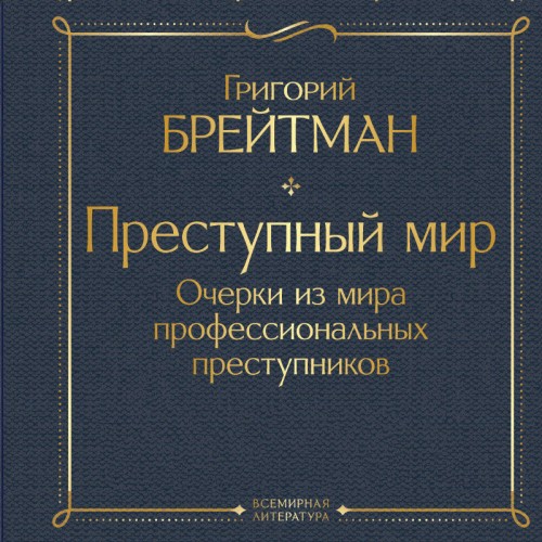 Преступный мир. Очерки из мира професси...