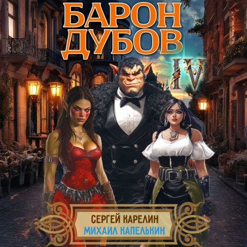 Его Дубейшество. Барон Дубов. Книга 4