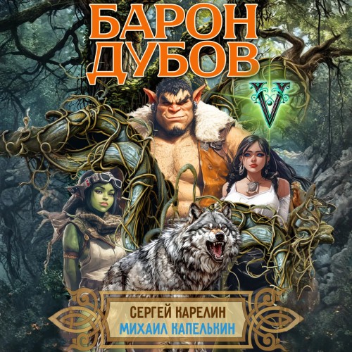 Его Дубейшество. Барон Дубов. Книга 5