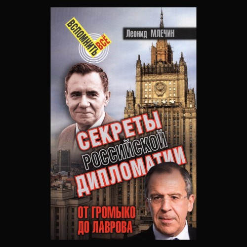 Секреты Российской дипломатии. От Громы.