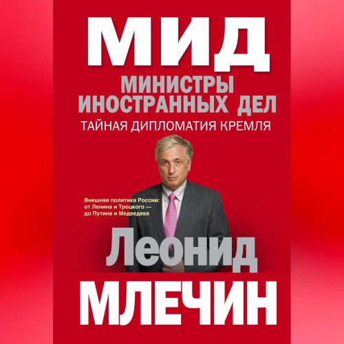 МИД. Министры иностранных дел