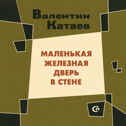 Маленькая железная дверь в стене