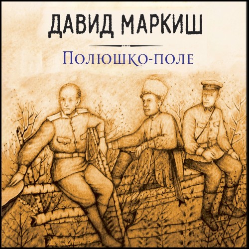 Полюшко-поле