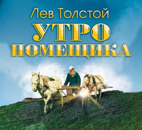 Лев Толстой